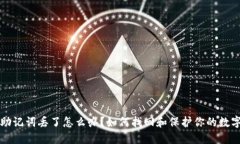 钱包助记词丢了怎么办？如何找回和保护你的数