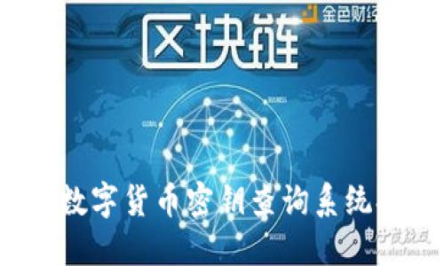 如何高效利用数字货币密钥查询系统提升资产安全？
