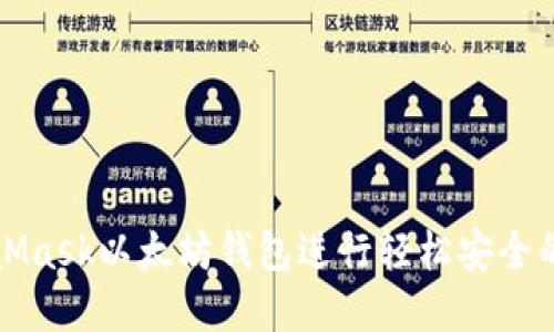 如何使用MetaMask以太坊钱包进行轻松安全的加密资产管理