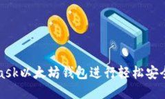 如何使用MetaMask以太坊钱包进行轻松安全的加密资