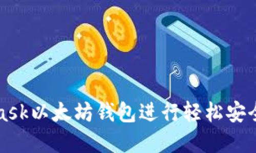 如何使用MetaMask以太坊钱包进行轻松安全的加密资产管理