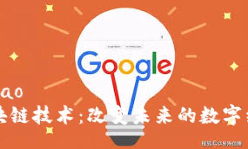 jimao/jimao
大时代区块链技术：改变未来的数字经济驱动力