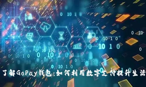 全面了解GoPay钱包：如何利用数字支付提升生活品质