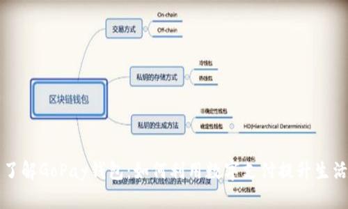 全面了解GoPay钱包：如何利用数字支付提升生活品质