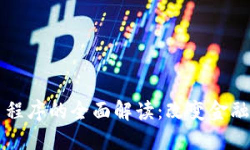 区块链智能交易程序的全面解读：改变金融未来的关键技术