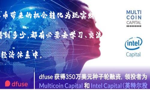    派币即将换钱，如何轻松实现财富增值  / 

 guanjianci  派币, 财富增值, 加密货币, 数字资产  /guanjianci 

 引言 
 在如今的数字货币时代，派币的崛起引发了广泛关注。作为一款新兴的加密货币，派币不仅吸引了众多投资者的目光，也带来了改革传统交易方式的潜力。许多人都在期待，派币何时能真正兑换成现金。而如今，这个梦想即将变为现实，派币马上就能换钱的消息让所有持有者心潮澎湃。 

 派币概述 
 派币（Pi Network）是一种去中心化的数字货币，其设计初衷是为了让普通用户也能参与到加密货币的世界中。与比特币等传统的加密货币相比，派币的挖矿过程更为简单，用户只需在手机上下载派币应用，通过点击“挖矿”按钮即可。相较于需要高性能设备的比特币，派币更具可及性。 

 派币的优势 
 派币的最大优势在于它的普及性和人性化体验。普通用户参与的门槛低，任何人都可以轻松进入这一市场。此外，派币网络不断壮大，已有数百万的用户参与。这意味着，派币的潜在价值也将在不断扩展的用户基础中得到体现。 

 派币如何能换钱？ 
 对于不少用户而言，派币能否兑换成现实中的现金是他们关注的焦点。根据最新消息，派币团队正在致力于推出一个交易平台。这一平台将使用户能够将自己的派币兑换成法币，打开了财富增值的大门。实现这一目标后，用户可以将派币转化为现金或其他数字资产，实现财富的灵活使用。 

 如何实现财富增值？ 
 财富增值首先需要提高对市场的了解。了解加密货币市场的动态，学习如何识别潜在的投资机会，是每一位投资者的必修课。此外，要保持冷静的心态，不被市场的波动所影响。  /p

 其次，投资者应当制定明确的投资策略。无论是长期持有还是短期交易，具备清晰的方向和目标至关重要。同时，要注意资产配置，将风险分散到不同的投资工具中。  /p

 怎样使用派币？ 
 实际上，派币的使用方式非常多样化。用户可以选择在派币的交易平台上进行买卖，也可以将其作为支付手段用于线下或线上消费。一些商家已经开始接受派币作为支付方式，这为派币的日常使用打开了新局面。 

 参与派币的社区与文化 
 除了金融属性，派币的成功还源于其背后的社区文化。派币网络强调用户之间的相互交流与合作，形成了一个良性互动的氛围。许多用户分享自己的挖矿经验，帮助她们更快地掌握如何最大化自己的投资收益。 

 时间机遇与风险 
 投资派币并不是毫无风险的。市场波动性大，投资者需要保持警觉。许多新手可能会因为涨势而盲目追高，最终导致损失。因此，切勿因一时的利益而疏忽了风险管理。 

 结论 
 派币即将实现兑换成现金的功能，将为用户带来新的财富机会。作为一名投资者，及时了解与市场相关的信息至关重要。同样，用户还需掌握理财之道，合理安排自己的投资和消费。 

 最后，在未来的日子里，期待派币能为每一位用户带来更多的价值。无论你是刚入场的新手，还是已经有一定经验的投资者，派币都对你敞开了大门。现在是时候迎接这个辉煌的数字货币时代了。 

 派币的未来展望 
 随着技术的不断自我更新，派币的未来可以说充满了机遇。团队的不断努力为用户带来了可观的利润空间。我们可以预见，未来派币将在不同领域得到更多的应用，推动其价值的提升。 

 参考案例 
 有不少成功的案例表明，早期投资钱币的人通常能在后期获得丰厚的回报。这些令人振奋的故事，激励着越来越多的人走进加密货币的世界。 

 例如，一名投资者在早期阶段以极低的价格购入了一定量的派币。随着时间推移，派币价值不断上升，最终他将其兑换为现金，实现了可观的盈利。这不仅是个人的成功故事，也是派币发展的缩影。 

 总结 
 派币的成功，既是用户智慧的体现，也是技术进步的结果。通过了解市场动态、制定投资策略、参与社区文化，用户可以将派币带来的机会转化为现实财富。 

 现在，趁着派币即将能换钱的好时机，希望每一位用户都能把握这个机遇，驾驭未来的财富之路。无论你是在这个过程中得到多少，都有必要去学习、交流与成长。唯有此，才能让自己在不断变化的市场中立于不败之地。  

 期待未来，派币不仅将改变我们对货币的理解，也将改变我们的财务状况。它的出现让每个人都有可能参与到一个全新的经济体系中。 

 最后，祝愿每位投资者都能在派币的旅程中，获得更大的成功，实现财富自由。 
