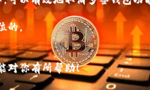 关于“取消多签钱包功能”，许多数字货币用户可能会遇到这个问题。多签钱包（Multi-Signature Wallet）是一种需要多个私钥来签署交易的数字钱包，它为资金提供了额外的安全性。但有时候，用户可能需要取消这一功能。下面，我将详细介绍如何取消多签钱包，以及相关的注意事项。

什么是多签钱包？
多签钱包是加密资产管理的一种方式。与传统钱包只需要一个私钥不同，多签钱包需要多个私钥才能进行交易。这种方式可以防止单点故障，提高安全性。通常，多签钱包会要求“n-of-m”签名，即在m个持有者中，需要n个授权才能发起资金转移。

为什么要取消多签钱包功能
尽管多签钱包提供了额外的安全性，但在某些情况下，用户可能会选择取消这一功能。以下是一些常见原因：
ul
    li简化管理：多签钱包管理复杂，需要协调多个签名者。/li
    li降低操作难度：在紧急情况下，多签钱包可能导致交易延迟。/li
    li调整安全需求：根据实际情况，用户可能不再需要多重签名的安全层。/li
/ul

如何取消多签钱包功能
取消多签钱包功能的步骤通常包括以下几个方面：

h41. 确认权限/h4
在执行任何操作之前，确保你拥有多签钱包的所有必要权限。这通常意味着你需要访问所有的私钥或与其他签名者进行协调。

h42. 备份重要数据/h4
在进行任何更改之前，务必备份你的钱包数据。这包括钱包地址、私钥和任何其他重要信息。

h43. 访问钱包设置/h4
使用你的钱包软件，找到设置或安全性选项。大部分多签钱包会在这里提供取消多签的选项。

h44. 发起更改/h4
一旦你找到了取消多签的选项，按照提示进行操作。在多个签名者的情况下，可能需要他们的同意或签署；在某些钱包中，也可能需要所有签名者进行确认。

h45. 确认交易/h4
进行任何更改后，详细检查每一步，并确认交易是成功的。确保所有持有人都知道这一更改，并更新他们的操作方式。

可能遇到的挑战
在取消多签功能时，用户可能会遇到以下挑战：
ul
    listrong人际协调：/strong如果钱包需要多个签名者的同意，协调可能会变得复杂。/li
    listrong技术问题：/strong使用不同钱包软件时，可能存在不兼容或软件限制的问题。/li
    listrong安全风险：/strong如果取消多签后没有合理的安全措施，可能导致资产风险增加。/li
/ul

安全性考虑
取消多签钱包后，用户需要采取额外的安全措施。例如，定期更换私钥，使用强密码，避免在不安全的网络上操作等。
此外，考虑到黑客攻击和欺诈行为的增加，使用冷钱包储存大金额资产也是一种推荐的安全做法。

总结
取消多签钱包功能是一项需要谨慎对待的操作。用户需要充分考虑自身的需求、技术知识和安全性要求。根据以上步骤进行操作，可以有效地取消多签钱包功能，并确保资产安全。

每个用户的需求和背景不同，因此在决定取消多签功能之前，最好先全面评估自己的情况。在数字资产管理中，安全永远是第一位的。

--- 
请注意，根据特定钱包的软件和配置，有可能会出现个别差异，因此用户在操作时应参考钱包的官方文档和指引。希望这篇文章能对你有所帮助！