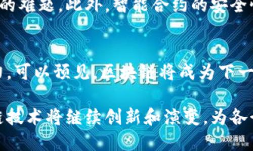 区块链技术是一种革命性的新兴技术，具有去中心化、透明性、安全性和共识机制等特点。随着科技的进步和商业环境的变化，区块链在各个行业和领域的应用正在不断扩大。

### 区块链技术的去中心化特征

去中心化
区块链技术的一个重要特点是去中心化。这意味着数据不是存储在中央服务器上，而是分散存储在网络上的多个节点中。这种特性使得整个系统更加安全。当数据被篡改时，由于分散的特性，黑客需要同时攻击多个节点才能实施攻击。

透明性
区块链的透明性是其另一个显著特点。每个参与者都可以查看整条链上的所有交易记录。这种透明性有助于提升信任度。特别是在金融、供应链等领域，透明的记录可以有效减少欺诈和腐败的发生。

### 区块链的安全性与不可篡改性

安全性
安全性是区块链技术的核心优势之一。每笔交易都经历加密和验证过程，确保只有授权用户才能进行操作。此外，区块链使用的哈希函数使得任何一笔交易的修改都会导致整个链条的混乱，从而立刻被多方察觉。

不可篡改性
区块链数据的不可篡改性为其带来了巨大的信任基础。交易一旦被确认，就无法更改或删除。这一特性在金融和法律等领域带来了革命性的影响。一旦交易记录被写入区块链，所有用户都将看到相同的信息，这就确保了信息的一致性和可靠性。

### 共识机制与智能合约

共识机制
共识机制是确保区块链网络正常运行的重要机制。常见的共识算法有工作量证明（PoW）、权益证明（PoS）等。这些机制通过让所有节点就交易的有效性达成一致，来保证数据的准确性和安全性。

智能合约
智能合约是区块链应用的进一步延伸。它们是运行在区块链上的自动执行的合约。智能合约通过预先设定的规则来自动执行合约条款，不再依赖中介。这提高了效率，减少了人为错误，还能降低交易成本。

### 区块链在各行业的应用前景

金融行业
金融行业是区块链技术应用最广泛的领域之一。从数字货币到跨境支付，区块链大幅提升了金融交易的效率。例如，比特币和以太坊等数字货币的兴起，展示了去中心化金融（DeFi）的巨大潜力。

供应链管理
在供应链管理中，区块链可以提高透明度和可追踪性。每一步的产品流转都可以记录在区块链上，使消费者能够追溯产品来源。此举不仅保证了产品的质量，也提升了企业的品牌形象。

医疗行业
在医疗行业，区块链可用于保存病人的医疗记录。它确保了数据的安全性和隐私，同时也使得不同医疗机构之间的信息共享变得更加高效。

### 区块链技术的挑战与未来展望

技术挑战
尽管区块链技术具有多种优点，但其发展仍面临诸多技术挑战。网络的扩展性和能耗问题是当前亟待解决的难题。此外，智能合约的安全性问题也需引起重视，一旦智能合约存在漏洞，将可能导致资产损失。

未来展望
展望未来，随着区块链技术的成熟，它将在更多领域得到应用。许多公司和机构正在积极探索区块链的潜力。可以预见，区块链将成为下一代互联网的基础，为我们带来更加透明、高效、安全的交易环境。

综上所述，区块链技术的独特特点使其在现代社会中扮演了重要角色。在未来的科技和经济发展中，区块链技术将继续创新和演变，为各行各业带来持续的变革和机遇。