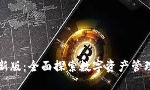 比特派最新版：全面探索数字资产管理的新纪元