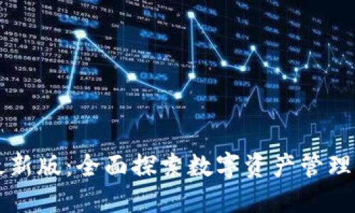 比特派最新版：全面探索数字资产管理的新纪元
