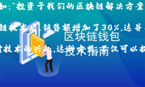 区块链销售激励语言是指在区块链相关行业中，销售人员或市场营销团队所使用的一系列语言和表达方式。这些语言旨在激励客户或潜在客户的购买行为，帮助他们理解区块链技术的价值，以及它们如何能够带来商业上的好处。

区块链技术本身是一种去中心化的数字账本技术，它提供了透明、安全和不可篡改的数据记录功能。在这样的背景下，销售激励语言通常涉及以下几个方面：

1. **强调安全性**：区块链技术以其强大的加密机制而闻名。当向客户介绍产品时，可以使用激励语言强调这一点。例如：“使用我们的区块链解决方案，您的数据将始终受到最高级别的保护，确保不会被未经授权的人访问。”

2. **突出透明度**：企业常常会面临客户对企业行为的信任危机。区块链的透明性可以作为一种卖点。例如：“通过我们的平台，所有交易都是公开和可验证的。您可以随时查看您的交易历史，从而增强您对我们的信任。”

3. **促进效率**：显示区块链如何提高业务效率，比如减少交易时间、降低成本等。例如：“与传统支付系统相比，使用区块链技术可以将交易时间从几天缩短到几秒钟，从而提升您企业的运作效率。”

4. **展示未来潜力**：激发客户对未来的想象。有时候，销售语言会依赖于客户对未来的期望。例如：“投资于我们的区块链解决方案，您不仅是在满足当前的需求，更是在为未来发展铺平道路。”

5. **案例分享与见证**：使用成功案例来增强说服力。例如：“我们的客户之一在使用我们的区块链技术后，销售额增加了30%。这并不是偶然，而是区块链力量的直接体现。”

这些激励语言的关键在于使潜在客户理解区块链如何解决现实世界中的问题，并同时激发他们对技术的兴趣。这种方式，不仅可以提高客户的参与度，还可以增强品牌的影响力。

如果有其他具体问题或想进一步了解的内容，请告诉我！