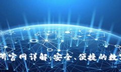 Coinbase交易所官网详解：安全、便捷的数字货币交