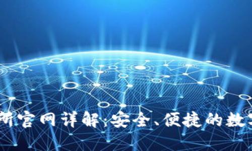 Coinbase交易所官网详解：安全、便捷的数字货币交易平台
