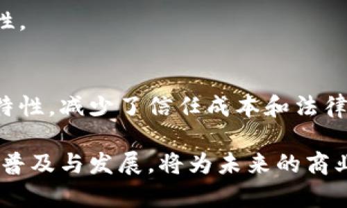 区块链谈判计划通常是指在利用区块链技术进行交易或合作时，参与各方制定的一套方案或策略。这些计划旨在确保交易的透明性、可信度和安全性。以下是一些关键点，帮助理解区块链谈判计划的含义和重要性。

### 1. 区块链及其基本概念
区块链是一种去中心化的分布式账本技术。它通过将交易信息以块的形式串联起来，形成链式结构，确保了数据的安全和不可篡改。因为所有的交易记录都分布在网络中的多个节点上，任何人都可以访问并验证这些记录。

### 2. 谈判的必要性
在区块链环境中，多个参与方（如买方、卖方、第三方服务提供者等）需要就交易条款达成一致。这就需要谈判计划，以明确各方的权利、义务和利益。

### 3. 区块链谈判计划的组成部分
一个有效的区块链谈判计划通常包括以下几个部分：

#### 3.1 目标设定
明确谈判的目标。参与方需要清楚自己希望达成的结果是什么。这可能包括价格、交货时间、服务质量等各方面。

#### 3.2 数据透明性
利用区块链提供的透明性，确保所有参与方对数据和信息的访问公平。这有助于减少信任成本。

#### 3.3 安全性考虑
谈判时需要考虑到交易的安全性。区块链的加密特性使得交易信息难以被篡改，因此在谈判计划中要考虑如何最大程度地利用这一点。

#### 3.4 法律合规
在制定谈判计划时，还需考虑到法律与合规性的问题。不同地区对区块链交易的法规可能不同，了解相关法律可以帮助避免不必要的风险。

### 4. 实施区块链谈判计划的步骤
成功实施谈判计划通常需要以下步骤：

#### 4.1 引入各方
确保所有相关方都参与到谈判过程中。通过建立信任关系，提升合作的可能性。

#### 4.2 制定协议草案
在谈判中可以产生初步的协议草案。区块链技术可以确保草案的版本控制，使所有参与者都能跟踪修改历史。

#### 4.3 反复修改
根据各方的反馈，反复对协议进行修改和完善。利用区块链的合作功能，确保信息的实时更新。

#### 4.4 最终签署
达成一致后，利用智能合约在区块链上进行最终签署。这种方式确保协议的执行具有自动性和不可篡改性。

### 5. 总结
区块链谈判计划在现代交易中显得尤为重要。它不仅保证了交易的公平性和透明性，还通过去中心化的特性，减少了信任成本和法律风险。在制定和实施这些计划时，了解区块链的基本原理和应用场景能够帮助各方达成更加顺利的合作。

通过区块链技术的加持，现代谈判变得更加高效与安全，参与者的利益也得到了更好的保护。这种技术的普及与发展，将为未来的商业活动开辟出更广阔的空间和潜力。