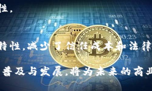 区块链谈判计划通常是指在利用区块链技术进行交易或合作时，参与各方制定的一套方案或策略。这些计划旨在确保交易的透明性、可信度和安全性。以下是一些关键点，帮助理解区块链谈判计划的含义和重要性。

### 1. 区块链及其基本概念
区块链是一种去中心化的分布式账本技术。它通过将交易信息以块的形式串联起来，形成链式结构，确保了数据的安全和不可篡改。因为所有的交易记录都分布在网络中的多个节点上，任何人都可以访问并验证这些记录。

### 2. 谈判的必要性
在区块链环境中，多个参与方（如买方、卖方、第三方服务提供者等）需要就交易条款达成一致。这就需要谈判计划，以明确各方的权利、义务和利益。

### 3. 区块链谈判计划的组成部分
一个有效的区块链谈判计划通常包括以下几个部分：

#### 3.1 目标设定
明确谈判的目标。参与方需要清楚自己希望达成的结果是什么。这可能包括价格、交货时间、服务质量等各方面。

#### 3.2 数据透明性
利用区块链提供的透明性，确保所有参与方对数据和信息的访问公平。这有助于减少信任成本。

#### 3.3 安全性考虑
谈判时需要考虑到交易的安全性。区块链的加密特性使得交易信息难以被篡改，因此在谈判计划中要考虑如何最大程度地利用这一点。

#### 3.4 法律合规
在制定谈判计划时，还需考虑到法律与合规性的问题。不同地区对区块链交易的法规可能不同，了解相关法律可以帮助避免不必要的风险。

### 4. 实施区块链谈判计划的步骤
成功实施谈判计划通常需要以下步骤：

#### 4.1 引入各方
确保所有相关方都参与到谈判过程中。通过建立信任关系，提升合作的可能性。

#### 4.2 制定协议草案
在谈判中可以产生初步的协议草案。区块链技术可以确保草案的版本控制，使所有参与者都能跟踪修改历史。

#### 4.3 反复修改
根据各方的反馈，反复对协议进行修改和完善。利用区块链的合作功能，确保信息的实时更新。

#### 4.4 最终签署
达成一致后，利用智能合约在区块链上进行最终签署。这种方式确保协议的执行具有自动性和不可篡改性。

### 5. 总结
区块链谈判计划在现代交易中显得尤为重要。它不仅保证了交易的公平性和透明性，还通过去中心化的特性，减少了信任成本和法律风险。在制定和实施这些计划时，了解区块链的基本原理和应用场景能够帮助各方达成更加顺利的合作。

通过区块链技术的加持，现代谈判变得更加高效与安全，参与者的利益也得到了更好的保护。这种技术的普及与发展，将为未来的商业活动开辟出更广阔的空间和潜力。