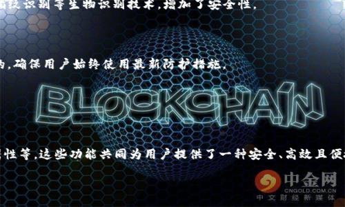 硬件钱包的主要功能分析

硬件钱包是一种专为加密货币存储而设计的物理设备。与传统的在线钱包或软件钱包不同，硬件钱包将私钥离线保存，从而提供更高的安全性。下面，我们将详细介绍硬件钱包的主要功能及其在数字货币管理中的重要性。

1. 私钥的安全存储

硬件钱包的首要功能是安全存储用户的私钥。私钥相当于加密货币的“金钥匙”，任何拥有此钥匙的人都可以完全控制相应的数字货币。硬件钱包通过将私钥保存在设备内部的安全区域，确保它们不受黑客攻击或恶意软件感染的影响。

因为硬件钱包不会联接到互联网，所以即便是电脑被感染了病毒，存储在硬件钱包中的私钥也能保持安全。这种离线存储的特性大大降低了被盗的风险。

2. 签署交易

另一项核心功能是交易的签署。用户在发起交易时，硬件钱包会在设备内部进行签署计算，没有私钥暴露到网络上。完成签署后，交易内容被返回到用户的设备中进行广播。

这种方式不仅增强了交易的安全性，还确保了用户在整个交易过程中，对自己的资产保持绝对的控制权。

3. 多币种支持

现代硬件钱包通常支持多种类型的加密货币，如比特币、以太坊、瑞波币等。这使得用户可以在同一设备上管理多种数字资产，而无须为每种加密货币购买单独的钱包。

通过一个硬件钱包，用户可以方便地进行不同币种之间的转换，极大地提升了用户体验及资产管理的灵活性。

4. 备份与恢复功能

硬件钱包通常配有备份和恢复选项。用户在首次设置时会生成一组恢复种子词，这些词用来在设备丢失或损坏的情况下，恢复访问用户的加密货币。这一功能为用户提供了重要的安全保障。

5. 便携性和易用性

硬件钱包通常设计得小巧便携，方便用户随身携带，且操作简单。许多硬件钱包配备了用户友好的界面，允许用户通过按钮或触屏轻松导航。同时，许多设备也支持手机应用程序，让用户能够在移动设备上轻松管理资产。

6. 支持多种平台

硬件钱包通常兼容多种操作系统，如Windows、macOS、Linux甚至是手机操作系统Android和iOS。这种广泛的兼容性使得用户可以在不同平台上便利地访问和管理其加密货币。

7. 防篡改与安全认证

硬件钱包内置了多重安全措施，包括防篡改和用户认证功能。很多设备要求用户输入PIN码才能访问钱包，甚至有的提供指纹识别等生物识别技术，增加了安全性。

8. 软件更新和支持

硬件钱包制造商会定期发布固件更新，以提高钱包的安全性和功能。这些更新通常是通过设备连接到计算机或手机进行的，确保用户始终使用最新防护措施。

此外，许多硬件钱包的制造商还提供客户支持，帮助用户解决在使用过程中遇到的任何问题。

总结

硬件钱包作为加密货币保存和交易的工具，其主要功能包括安全的私钥存储、交易签署、多币种支持、备份和恢复以及便携性等。这些功能共同为用户提供了一种安全、高效且便捷的方式来管理他们的数字资产。随着加密货币的普及，硬件钱包作为安全的解决方案，正逐渐成为了市民投资者的首选。

最终，选择一个适合自己的硬件钱包，不仅能提高资产的安全性，也能增强在进行加密交易时的信心。