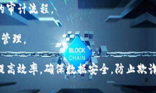 区块链在会计领域的应用正日益成为热点，它指的是一种去中心化的、加密的数据库技术，能有效提升数据的透明度和安全性。虽然区块链技术本身并不是特定的软件，它的应用通常是通过特定的平台或软件来实现的。

以下是几种常见的区块链会计软件或平台：

1. **Xero**：这是一个广泛使用的云端会计软件，近年来开始整合区块链技术，以增强数据的透明度和安全性。

2. **QuickBooks**：作为最受欢迎的会计软件之一，QuickBooks也在探索利用区块链技术来改进其服务。

3. **Ethereum**：虽然以智能合约著称，Ethereum平台的框架可以用于开发专门的会计软件，具备高透明度和安全性。

4. **Auditchain**：这是针对审计和会计的专用区块链解决方案，旨在提供实时的财务数据和透明的审计流程。

5. **Chainledger**：这是一个为企业打造的区块链平台，可以帮助企业进行安全的会计操作和数据管理。

这些软件和平台利用区块链技术的核心优势，如数据不可篡改性和实时共享，来改善传统会计流程，提高效率，确保数据安全，防止欺诈。在实际应用中，它们各自的特点和功能也有所不同，企业可以根据自身的需求选择合适的解决方案。