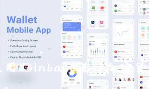   如何高效使用Coinbase进行加密货币交易与投资