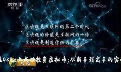 如何在OKEx上成功投资虚拟币：从新手到高手的实
