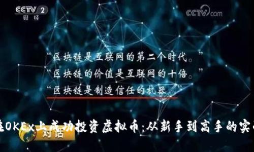 如何在OKEx上成功投资虚拟币：从新手到高手的实战指南