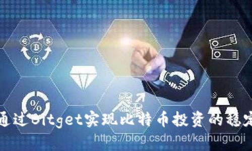 如何通过Bitget实现比特币投资的稳定收益