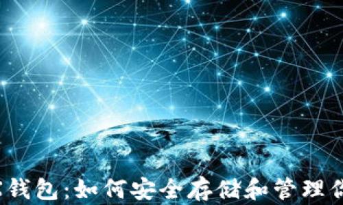 
全面解析TRX钱包：如何安全存储和管理你的TRON资产