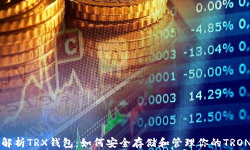 
全面解析TRX钱包：如何安全存储和管理你的TRON资产