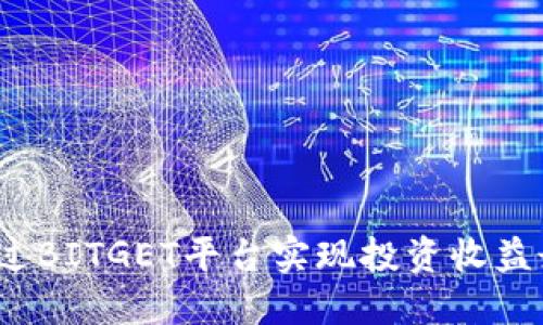 如何通过BITGET平台实现投资收益最大化？