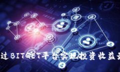 如何通过BITGET平台实现投资收益最大化？