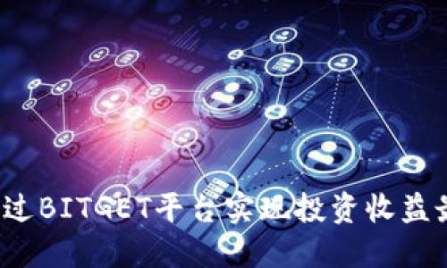 如何通过BITGET平台实现投资收益最大化？