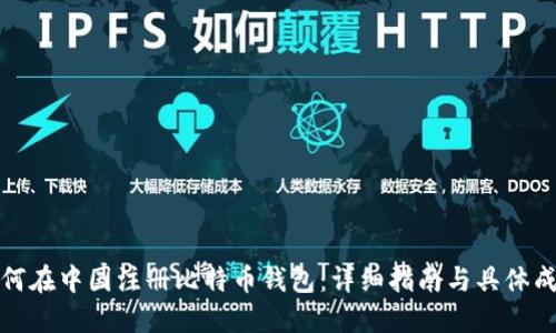 如何在中国注册比特币钱包：详细指南与具体成果