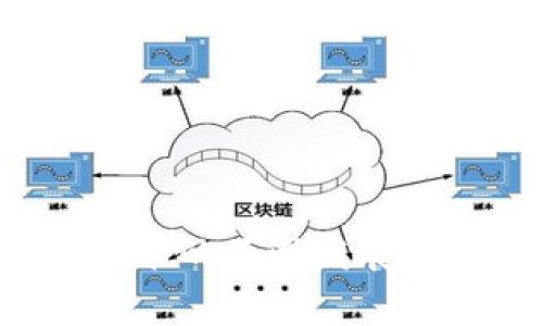 区块链账户关系图是一种可视化工具，用于展示区块链网络中不同账户之间的关系。这些图通常以节点和边的形式表现，节点代表账户、钱包或智能合约，边代表它们之间的交易或互动。这种图形化的表示方式可以帮助在区块链上如何进行资金流动，参与者之间的互动，以及整个网络的结构。

### 区块链账户关系图的重要性

区块链账户关系图的重要性体现在多个方面。首先，它可以帮助分析人员更好地理解网络中的资金流动。通过观察账户之间的交易活动，可以发现哪些账户是主要的资金接收者，哪些账户是活跃的交易者。

其次，这种可视化工具对于区块链安全分析至关重要。黑客行为、欺诈活动或洗钱行为往往会在账户关系图中产生明显的模式。通过这些可视化，安全专家可以迅速识别可疑活动，进而采取必要的预防措施。

最后，账户关系图为研究区块链经济链提供了基础。合约的执行、代币的流转，以及整个生态系统的健康状况都可以通过这种图形表示出来。分析这些活动有助于发现潜在的商业机会或投资方向。

### 如何生成账户关系图

区块链账户关系图的生成通常需要用到区块链数据分析工具。这些工具能够抓取区块链上的交易数据，并将其转化为可视化的格式。以下是生成账户关系图的步骤：

步骤一：选择工具
市场上有许多可用的区块链分析工具，例如Etherscan、Blockchair等。这些工具通常提供分析功能，可以直接生成账户关系图。

步骤二：导出交易数据
利用选择的工具导出相关的交易数据。用户可以根据时间范围、特定地址或交易类型进行筛选，以获得更精准的数据。

步骤三：数据可视化
将导出的数据输入到可视化工具中。常用的可视化工具包括Gephi、Cytoscape等。这些工具可以帮助用户将数据转化为清晰易懂的图形。

步骤四：分析数据
通过账户关系图，分析人员可以直观地识别出活跃账户、主要交易者以及可能的风险账户。最终，这可以帮助决策者做出更明智的选择。

### 账户关系图应用案例

在区块链世界中，账户关系图的应用案例层出不穷。以下是几个常见的应用领域：

1. 加密货币投资分析
投资者可以利用账户关系图分析特定代币的流动性和市场行为。通过查看大型账户的交易行为，可以预测价格走势，帮助投资决策。

2. 法律和合规
监管机构可以利用账户关系图进行反洗钱调查。通过追踪可疑交易的资金流向，监管机构能够识别出潜在的犯罪活动。

3. 学术研究
对于学术界而言，区块链账户关系图是研究区块链生态系统的重要工具。许多研究者通过分析这些图形来理解区块链技术对经济、社会的影响。

4. 社交网络分析
在部分区块链应用中，账户之间的关系可以被视为一种社交网络。通过分析这些账户关系，研究者可以发现用户的行为模式和网络结构。

### 小结

总的来说，区块链账户关系图是区块链数据分析的重要工具。它不仅帮助交易流动，还能够为安全分析和经济研究提供支持。随着区块链技术的不断发展，账户关系图的应用也将更加广泛，成为不可或缺的分析工具。无论是投资者、监管机构，还是学术研究者，都能从中获益。