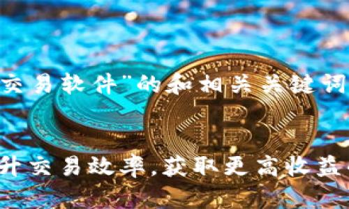 以下是针对“中本聪最新版交易软件”的和相关关键词示例，以及详细内容的框架。


中本聪最新版交易软件：提升交易效率，获取更高收益的秘密武器
