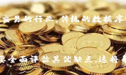 区块链技术被广泛讨论，因为它在安全性、透明性和去中心化等方面具有显著的优势。然而，与普遍认知相反，区块链并不总是适用于所有情况或项目，其“优势”也有其局限性。

### 不属于区块链优势的几个方面

1. 高吞吐量和快速交易
区块链的一个重要特性是去中心化，但这也导致了它在交易处理速度和吞吐量上的限制。例如，比特币网络的交易确认时间通常需要数十分钟。这对于需要高吞吐量和即时交易的应用场景（如在线支付、实时游戏等）并不适用。

2. 成本效益
尽管区块链技术可以消除中介，从而降低某些交易的成本，但在其他方面，尤其是在初始设置和维持方面，使用区块链的成本可能会相当高。对于某些小型企业或个人来说，这可能并不划算。

3. 数据隐私
区块链的公开透明性意味着所有参与者都可以查看交易记录。这在某些情况下可能是一个优势，但在涉及敏感信息时，公开的特性反而成为问题。因此，数据隐私保护并不是区块链的优势，而是一个亟待解决的挑战。

4. 易用性和用户友好性
许多区块链应用需要用户掌握一定的技术知识。这对于非技术背景的用户来说，可能会造成一定的障碍。在此背景下，区块链的复杂性和用户友好性的问题并不构成其优势。

5. 法律和监管合规
尽管区块链有助于实现去中心化的特性，但在很多国家，区块链和加密货币的法律地位仍然模糊。这对于企业在法律合规性方面可能是一个障碍，限制了其应用范围。

6. 适用性
尽管区块链能够为某些行业提供创新的解决方案，但并非所有行业都适合使用区块链。例如，对于小规模、低频交易的行业，传统的数据库管理系统可能更加适用。

### 小结

虽然区块链有其独特的优势，但以上列举的几个方面并不属于其优势范畴。在考虑使用区块链技术之前，务必要全面评估其优缺点。这将帮助企业做出明智的决策，避免不必要的风险和成本。希望这能为您在区块链应用的探索上提供有价值的视角。