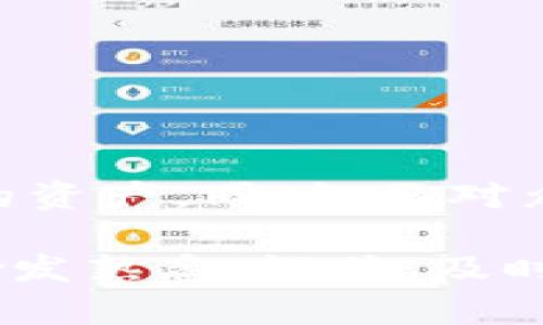 观察钱包的币怎么转出来

钱包,币,转账,交易/guanjianci

什么是观察钱包？
观察钱包是一种特殊类型的钱包。它允许用户查看区块链上的资产，而无需完整控制这些资产。它通常用于增强安全性，尤其是在需要共享钱包地址但又不愿提供私钥的场景下。了解观察钱包的基本功能，可以帮助你更好地管理和转移资产。

了解转币的必要性
转账是加密货币交易中最常见的操作之一。这种操作不仅可以满足个人需求，比如将币转给朋友或进行投资，还可以实现资产的灵活管理。有些人选择将资产转入观察钱包，以增强安全性，或是为未来的交易做好准备。

观察钱包中的币是如何转出的？
尽管观察钱包本身并不存储私钥，但你依然可以通过相关操作将币转出。一般来说，步骤包括：
ul
    listrong获取私钥/strong：如果以前使用过控件钱包，可以找到相应的私钥。确保在安全的环境中进行此操作。/li
    listrong选择合适的交易平台/strong：你需要找到一个支持所持币种的交易平台。大多数主流交易所都支持多种加密货币。/li
    listrong将币转入交易所/strong：登录你的交易账户，进入存款页面，生成一个存款地址。然后从观察钱包将币发送到该地址。/li
    listrong完成交易/strong：一旦币到达交易所账户，你就可以选择卖出、换成其他币种，或者提取为法币。/li
/ul

具体转出的步骤详解
接下来，我们将详细介绍如何把观察钱包中的币安全地转移出来：

h4第一步：获取私钥/h4
在钱包管理界面，你需要找到你之前使用的控件钱包的私钥。在获取私钥的时候，务必要注意安全。在不安全的网络或者环境审慎操作，避免信息泄露。

h4第二步：选择交易平台/h4
你需要选择一个支持的交易平台或钱包。常见的交易平台有币安、火币、OKEx等。注册并完成必要的身份验证。

h4第三步：生成存款地址/h4
在选定的交易所中，找到“存款”选项。从这里你可以选择你要存入的币种。系统会给出一个特定的存款地址，这个地址是唯一的，你需要将币通过这个地址发送到交易所。

h4第四步：进行转账操作/h4
使用你找到的私钥，打开你所使用的钱包应用，通过“转账”功能，将币转移到刚刚生成的存款地址。在转账中，务必仔细核对地址，以免出现错误。

h4第五步：确认转账状态/h4
转账完成后可以在观察钱包中查看发送记录，以及在交易所平台确认交易状态。一般而言，区块链有确认时间，一般在几分钟到一个小时不等。

h4第六步：完成交易/h4
在确认币已经到达交易所后，你可以在交易平台进行相关操作，进行买卖或者提取为法币。

注意事项
在转币的过程中，需要注意以下几点：
ul
    listrong确认地址/strong：在转账时确认地址的准确性，任何错误可能导致资产损失。/li
    listrong私钥安全/strong：妥善保管好私钥，切勿随意泄露。/li
    listrong了解费用/strong：不同平台会收取不同的交易费用，事先了解清楚。/li
/ul

总结
观察钱包的转送操作并不是特别复杂，但细节处理至关重要。掌握这些基本操作后，你可以在加密货币的世界中自如地管理你的资产。同时，面对众多的交易平台和钱包工具，保持警惕并选择信誉良好的渠道至关重要。

通过以上步骤，你可以安全、顺利地将观察钱包中的币转出。这个过程可能需要一些时间和耐心，但通过实践，你将会对此变得愈发熟悉。记住，及时关注市场动态和政策变化也是管理加密资产的重要部分。在波动更新频繁的市场中，灵活应对，将为你带来更多的机会和收益。