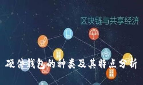 硬件钱包的种类及其特点分析