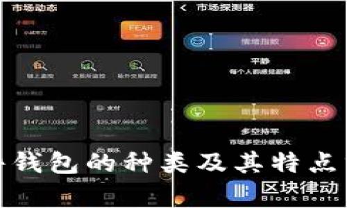 硬件钱包的种类及其特点分析