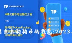 如何选择能交易狗狗币的钱包：2023年终极指南