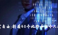 如何实现财富自由：持有48个比特币的个人投资成