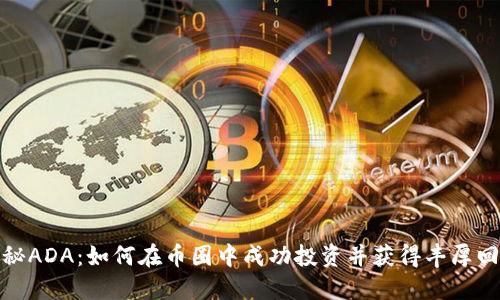 揭秘ADA：如何在币圈中成功投资并获得丰厚回报