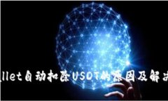 tpWallet自动扣除USDT的原因及解决办法