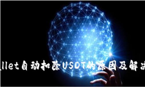 tpWallet自动扣除USDT的原因及解决办法