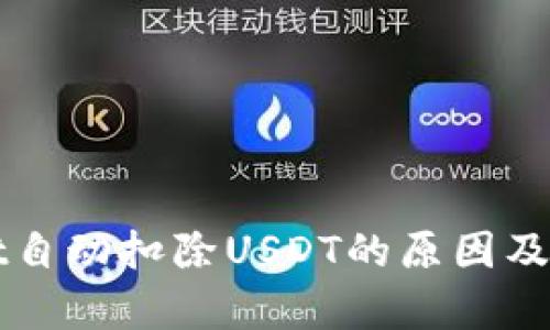 tpWallet自动扣除USDT的原因及解决办法