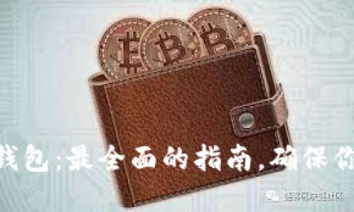 如何创建Pi币冷钱包：最全面的指南，确保你的数字资产安全