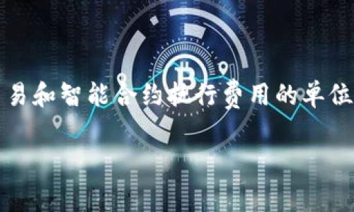 在讨论BNB钱包地址转账需要多少Gas时，我们首先要理解Gas的概念以及其在区块链交易中的重要性。Gas是用于支付区块链网络上交易和智能合约执行费用的单位。在以太坊及其衍生链（如Binance Smart Chain等）上进行交易时，用户需要支付Gas费用，以便矿工（或验证者）能够处理和验证交易。

### 在Binance Smart Chain上转账需要多少Gas费？