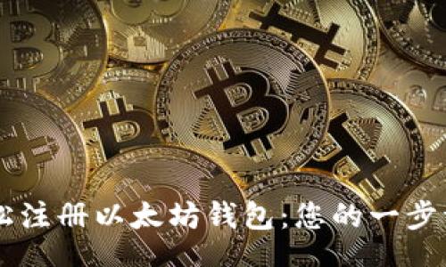 borough
    轻松注册以太坊钱包：您的一步一步指南