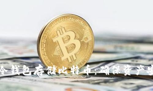 如何选择最佳冷钱包存储比特币：确保资产安全的终极指南