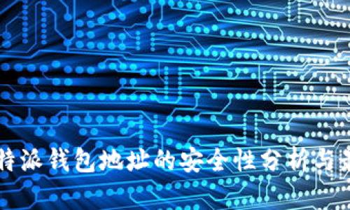 下载比特派钱包地址的安全性分析与最佳实践