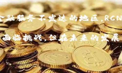 RCN（Ripio Credit Network）是一种区块链项目的代币，旨在为缺乏信用历史的用户提供信贷服务。它通过区块链技术解决了信用立足点限制的问题，使得用户能够在全球范围内更容易地获得贷款和信用。RCN币是该网络中的流通代币，用于促进网络内的交易和信用评估。

RCN的背景和发展
RCN最初由阿根廷公司Ripio推出。随着传统金融体系在一些地区的局限，同时也因为区块链技术的快速发展，RCN的概念应运而生。该项目关注的是如何利用去中心化的特性，为全球用户提供金融服务。

Ripio希望通过RCN实现一个全球的信贷市场。在这个平台中，借款人可以通过提供信息和资产作为抵押，获得贷款。出借人则能够根据借款人的数据评估风险，从而决定是否出借资金。这种方式不仅提高了融资的效率，也增加了金融服务的可得性。

RCN的工作机制
RCN的运作机制比较复杂，但可以归纳为几个主要部分。首先，它利用区块链技术来存储借款人的信用记录。这些记录是公开透明的，能够让借出方更好地评估风险。

其次，RCN使用智能合约来自动化交易过程。借款和还款的条款被智能合约编码在区块链上，确保交易的安全性和可信性。这种机制消除了中介的需要，降低了交易成本。

RCN的优势
RCN的主要优势在于其去中心化的特性。传统金融系统依赖于信用评级机构，这些机构可能会对某些用户不公。而RCN通过去中心化的方式，消除了这种中心化的偏见，让更多人能够接触到信贷服务。

此外，RCN的交易速度相对较快。在区块链上，资金的转移可以在几分钟内完成。这对于急需资金的借款人来说，尤为重要。

RCN的潜在挑战
尽管RCN具有许多优势，但它也面临一些挑战。首先，全球对于区块链技术的认可程度不同。在一些国家，法律对于加密货币和区块链的监管尚不明确，这可能影响RCN的推广和使用。

其次，技术层面的安全问题也是一个不可忽视的挑战。尽管区块链相对安全，但如果用户的私钥被泄露，资金仍然可能面临风险。

如何获取RCN币
获取RCN币的方式有很多。用户可以通过加密货币交易所进行购买，或者参与挖矿。随着RCN的逐渐普及，越来越多的在线平台也开始接受RCN作为支付方式。

RCN的未来前景
RCN的未来前景还需要进一步观察。随着区块链技术的不断发展，RCN有可能在全球范围内发挥更大的作用。尤其是在那些金融服务不发达的地区，RCN可成为一种重要的信贷工具。

总之，RCN代表了一种新的金融模式，利用区块链技术重新定义了信贷的概念，使得越来越多的人能够享受到金融服务。虽然面临挑战，但在未来的发展中，RCN仍有巨大的潜力等待挖掘。

RCN,区块链,信用,加密货币/guanjianci