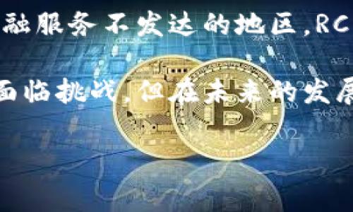 RCN（Ripio Credit Network）是一种区块链项目的代币，旨在为缺乏信用历史的用户提供信贷服务。它通过区块链技术解决了信用立足点限制的问题，使得用户能够在全球范围内更容易地获得贷款和信用。RCN币是该网络中的流通代币，用于促进网络内的交易和信用评估。

RCN的背景和发展
RCN最初由阿根廷公司Ripio推出。随着传统金融体系在一些地区的局限，同时也因为区块链技术的快速发展，RCN的概念应运而生。该项目关注的是如何利用去中心化的特性，为全球用户提供金融服务。

Ripio希望通过RCN实现一个全球的信贷市场。在这个平台中，借款人可以通过提供信息和资产作为抵押，获得贷款。出借人则能够根据借款人的数据评估风险，从而决定是否出借资金。这种方式不仅提高了融资的效率，也增加了金融服务的可得性。

RCN的工作机制
RCN的运作机制比较复杂，但可以归纳为几个主要部分。首先，它利用区块链技术来存储借款人的信用记录。这些记录是公开透明的，能够让借出方更好地评估风险。

其次，RCN使用智能合约来自动化交易过程。借款和还款的条款被智能合约编码在区块链上，确保交易的安全性和可信性。这种机制消除了中介的需要，降低了交易成本。

RCN的优势
RCN的主要优势在于其去中心化的特性。传统金融系统依赖于信用评级机构，这些机构可能会对某些用户不公。而RCN通过去中心化的方式，消除了这种中心化的偏见，让更多人能够接触到信贷服务。

此外，RCN的交易速度相对较快。在区块链上，资金的转移可以在几分钟内完成。这对于急需资金的借款人来说，尤为重要。

RCN的潜在挑战
尽管RCN具有许多优势，但它也面临一些挑战。首先，全球对于区块链技术的认可程度不同。在一些国家，法律对于加密货币和区块链的监管尚不明确，这可能影响RCN的推广和使用。

其次，技术层面的安全问题也是一个不可忽视的挑战。尽管区块链相对安全，但如果用户的私钥被泄露，资金仍然可能面临风险。

如何获取RCN币
获取RCN币的方式有很多。用户可以通过加密货币交易所进行购买，或者参与挖矿。随着RCN的逐渐普及，越来越多的在线平台也开始接受RCN作为支付方式。

RCN的未来前景
RCN的未来前景还需要进一步观察。随着区块链技术的不断发展，RCN有可能在全球范围内发挥更大的作用。尤其是在那些金融服务不发达的地区，RCN可成为一种重要的信贷工具。

总之，RCN代表了一种新的金融模式，利用区块链技术重新定义了信贷的概念，使得越来越多的人能够享受到金融服务。虽然面临挑战，但在未来的发展中，RCN仍有巨大的潜力等待挖掘。

RCN,区块链,信用,加密货币/guanjianci